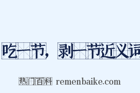 吃一节，剥一节近义词是什么意思的图片